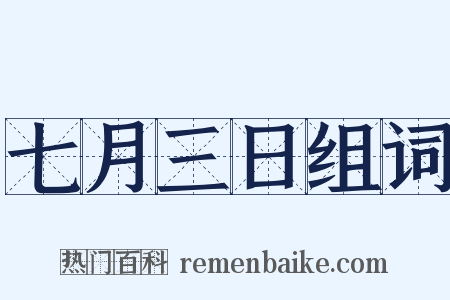 七月三日组词是什么意思的图片